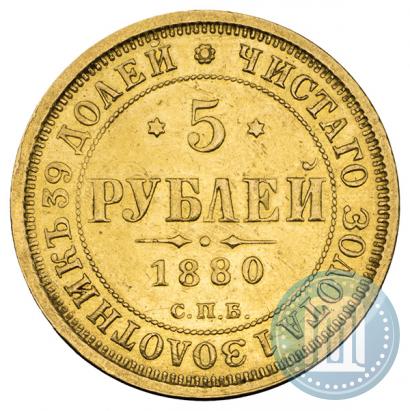 Фото 5 рублей 1880 года СПБ-НФ 