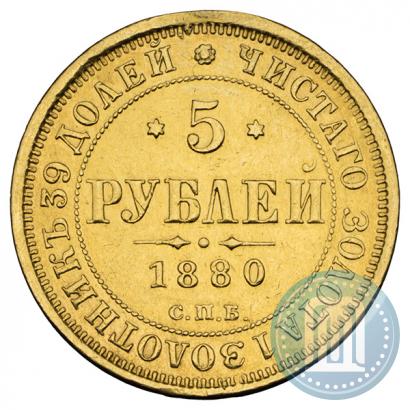 Фото 5 рублей 1880 года СПБ-НФ 