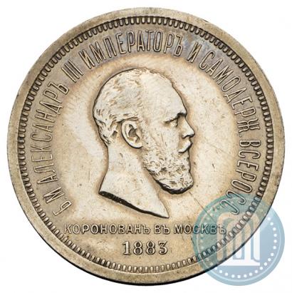 Фото 1 рубль 1883 года ЛШ "В память Коронации Императора Александра III"