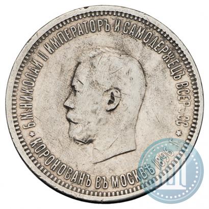 Фото 1 рубль 1896 года (АГ) "В память коронации Императора Николая II"