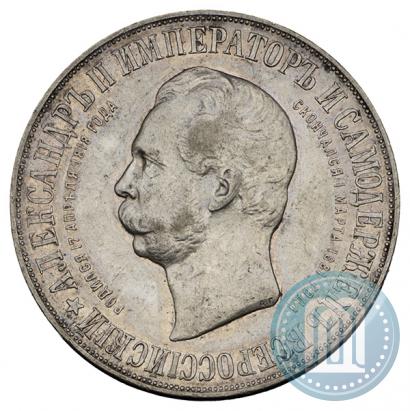Фото 1 рубль 1898 года (АГ)-А.Г. "Монумент Императора Александра II (Дворик)"