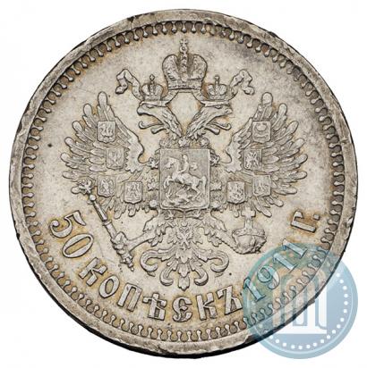 Фото 50 копеек 1911 года (ЭБ) 