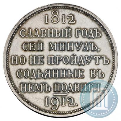 Picture 1 rouble 1912 year (ЭБ) "In commemoration of centenary of Patriotic War of 1812"