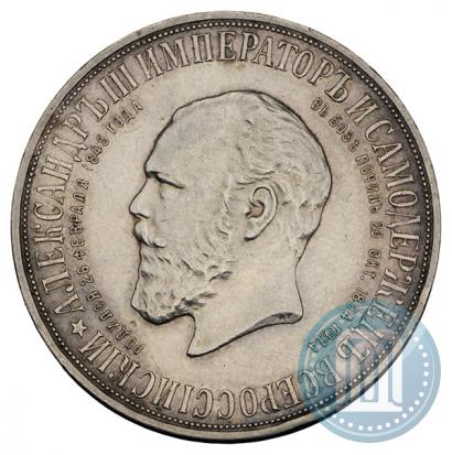 Фото 1 рубль 1912 года (ЭБ)-А.Г. "Монумент Императора Александра III (Трон)"