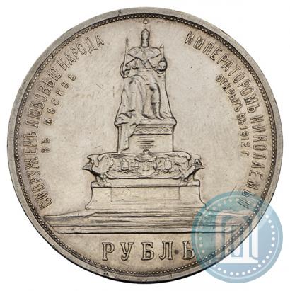 Фото 1 рубль 1912 года (ЭБ)-А.Г. "Монумент Императора Александра III (Трон)"