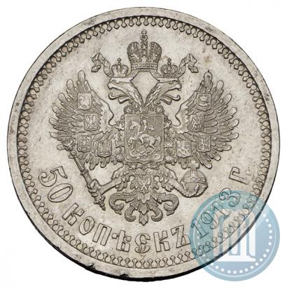 Фото 50 копеек 1913 года (ЭБ) 