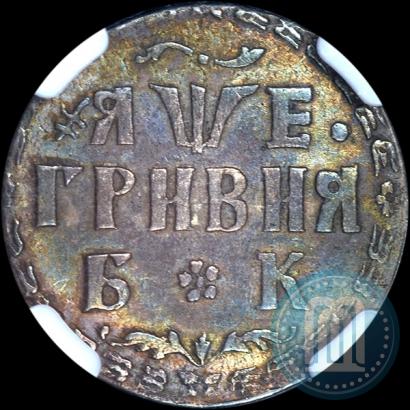 Фото Гривна 1705 года БК 