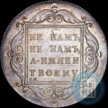 Фото 1 рубль 1797 года СМ-ФЦ "Утяжеленный"