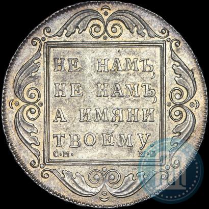 Picture 1 rouble 1798 year СМ-МБ 