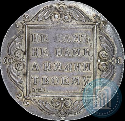 Фото 1 рубль 1799 года СМ-МБ 