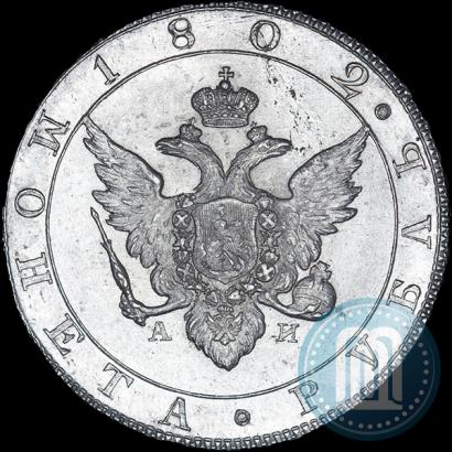 Picture 1 rouble 1802 year СПБ-АИ 