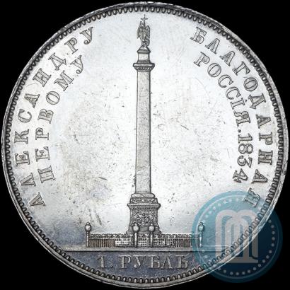 Picture 1 rouble 1834 year GUBE F. "In memory of unveiling of the Alexander column"