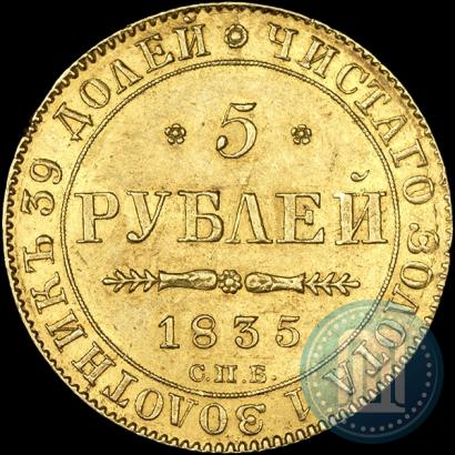 Picture 5 roubles 1835 year СПБ-ПД 