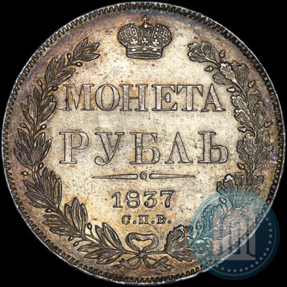 Фото 1 рубль 1837 года СПБ-НГ 