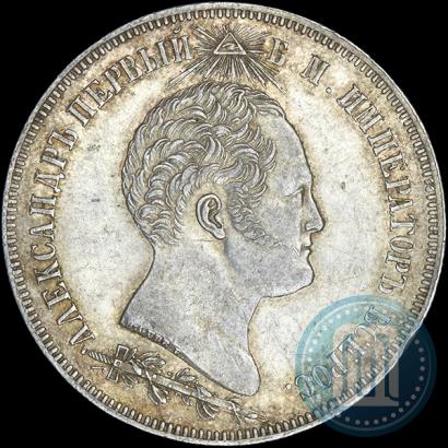 Фото 1,5 рубля 1839 года Н. CUBE F. "В память открытия памятника-часовни на Бородинском поле"