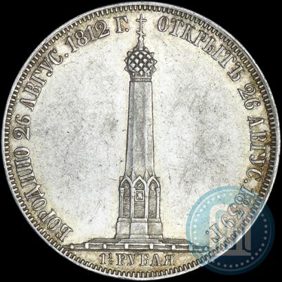 Фото 1,5 рубля 1839 года Н. CUBE F. "В память открытия памятника-часовни на Бородинском поле"
