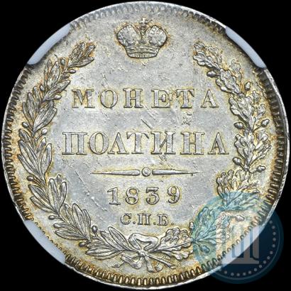 Picture Poltina 1839 year СПБ-НГ 
