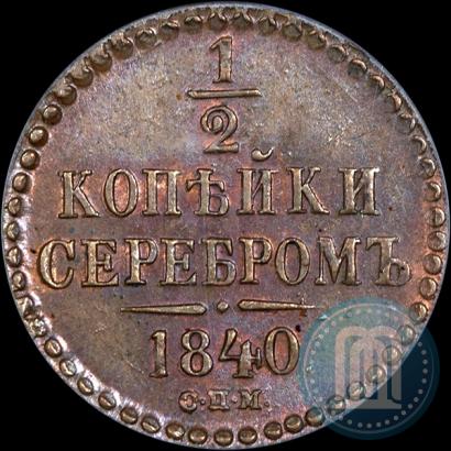 Picture 1/2 kopeck 1840 year СПМ 