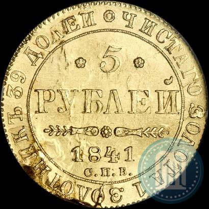Фото 5 рублей 1841 года СПБ-АЧ 