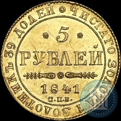 Фото 5 рублей 1841 года СПБ-АЧ 