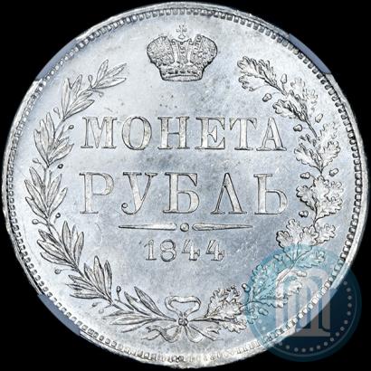 Фото 1 рубль 1844 года MW 
