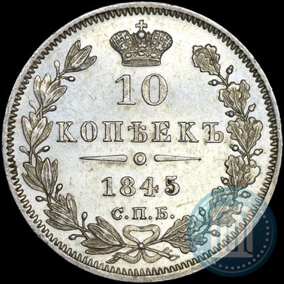 Фото 10 копеек 1845 года СПБ-КБ 