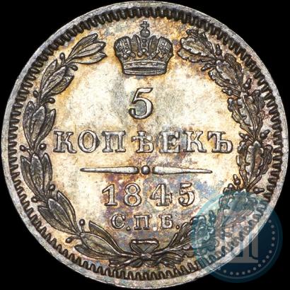 Фото 5 копеек 1845 года СПБ-КБ 