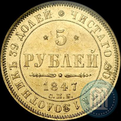 Picture 5 roubles 1847 year СПБ-АГ 