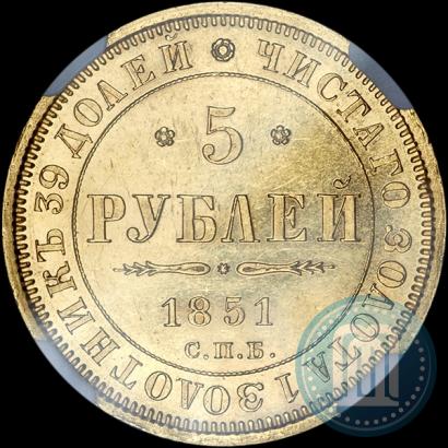Фото 5 рублей 1851 года СПБ-АГ 