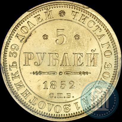 Фото 5 рублей 1852 года СПБ-АГ 