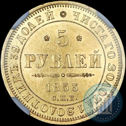 Фото 5 рублей 1853 года СПБ-АГ 