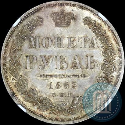 Фото 1 рубль 1853 года СПБ-HI 