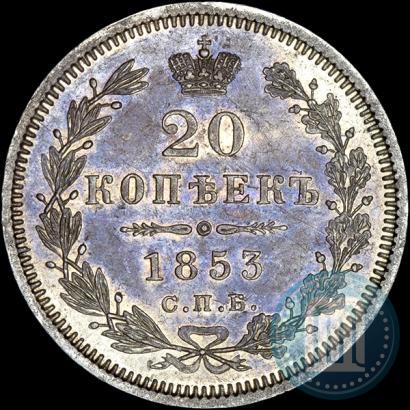 Фото 20 копеек 1853 года СПБ-HI 