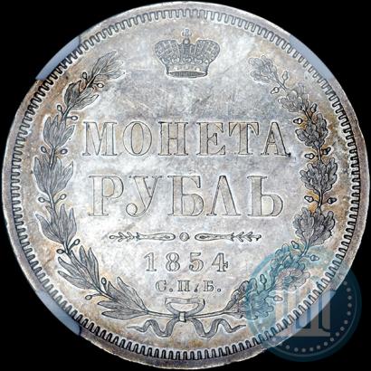 Фото 1 рубль 1854 года СПБ-HI 
