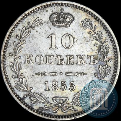 Picture 10 kopecks 1855 year MW 