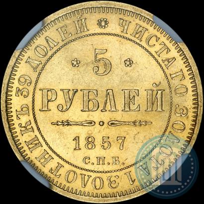 Picture 5 roubles 1857 year СПБ-АГ 