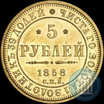 Фото 5 рублей 1858 года СПБ-ПФ 