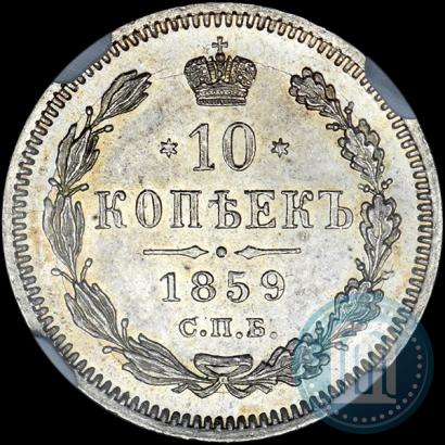 Picture 10 kopecks 1859 year СПБ-ФБ 