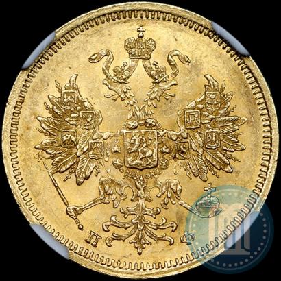 Фото 5 рублей 1860 года СПБ-ПФ 