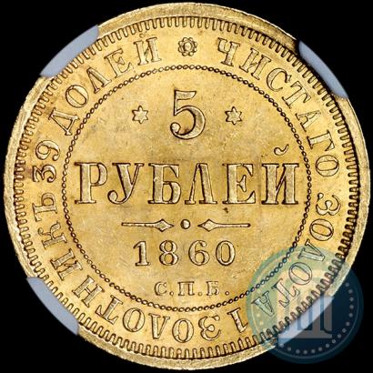 Фото 5 рублей 1860 года СПБ-ПФ 