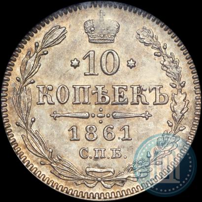 Picture 10 kopecks 1861 year СПБ 
