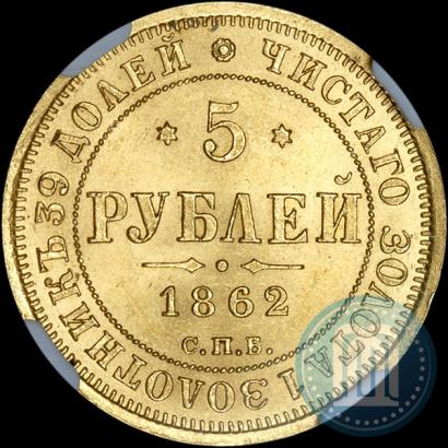 Picture 5 roubles 1862 year СПБ-ПФ 