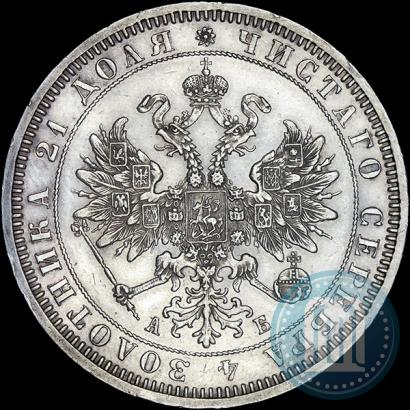 Фото 1 рубль 1863 года СПБ-АБ 