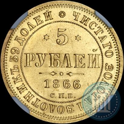 Picture 5 roubles 1866 year СПБ-НІ 
