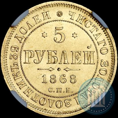 Picture 5 roubles 1868 year СПБ-НI 