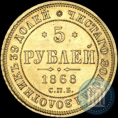 Picture 5 roubles 1868 year СПБ-НI 