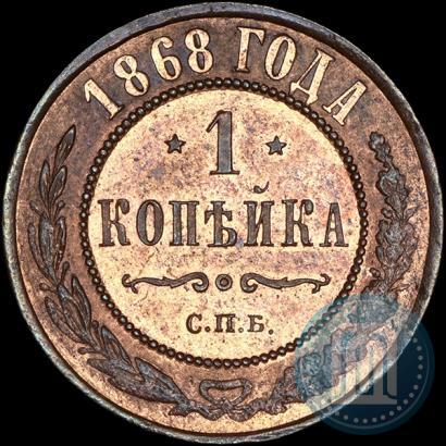 Picture 1 kopeck 1868 year СПБ 