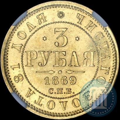 Фото 3 рубля 1869 года СПБ-НІ 