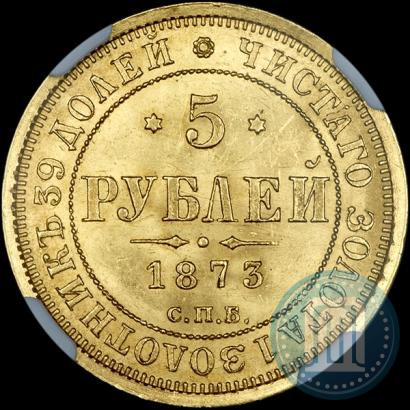 Picture 5 roubles 1873 year СПБ-НІ 