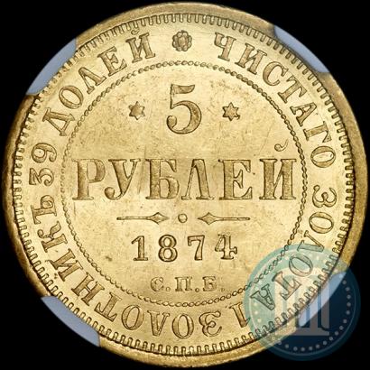 Picture 5 roubles 1874 year СПБ-НІ 